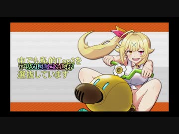 【第二回】星川ァのマリカ名場面集Top3【マリカにじさんじ杯】