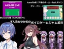 ずん造＆ゆか松のボイロゲーム紹介#28『AKANEEM!』『穴埋めポーカーfeat.ボイロクリーチャー』