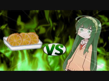 ずん子ちゃんvsレモンの唐揚げ