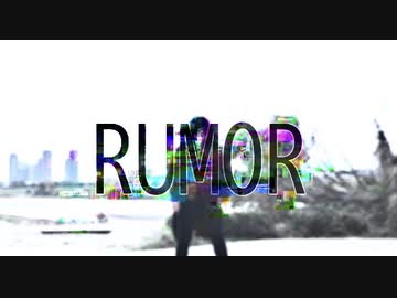 【Y字バランスのせいな】ルーマー踊ってみた【オリジナル振付】