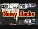 ポケモンの名前を○○にする子供とメンバー募集のお話 /【KETER】Noisy Clacks #01