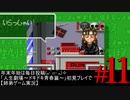 年末年始は毎日投稿(๑•̀ㅁ•́๑)✧「人生劇場～ドキドキ青春篇～」 ＃11