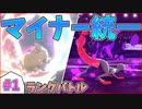 【ポケモン剣盾】厨ポケ禁止ランクバトル#1 モルペコ・エンニュート