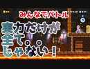【マリオメーカー2】 だからマリメはおもろいねん。part20【みんなでバトル】