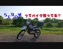 【Cevio車載】セローってバイク知ってる？【ＳＥＲＯＷ２５０】