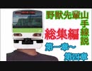 野獣先輩山手線説総集編