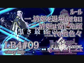 【FGO】清姫生存パ~story log~LB4#09(Last) (19節-1～19節-5)