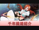 BLEACH ブレソル実況 part1627(キャラクター紹介:第198回千年織姫)