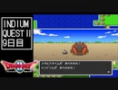 【実況】インジウムクエストⅡ(SFC)　9日目