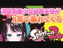 【スプラトゥーン２】X帯のヤグラに放り込まれた天使系VTuberの戦い＃１