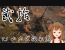 【SEKIRO】マウスとキーボードと厄憑で戦国に忍ぶ！ 実況 其の弐拾 【PC版】