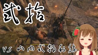【SEKIRO】マウスとキーボードと厄憑で戦国に忍ぶ！ 実況 其の弐拾 【PC版】