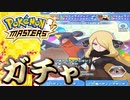 【ポケマス】シロナ様をガチャで引く！