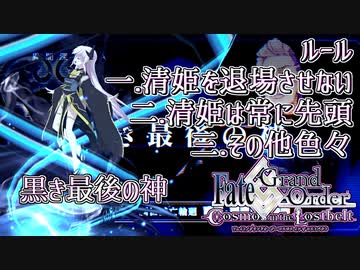 【FGO】清姫生存パで異聞帯攻略part17-黒き最後の神編