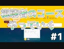 【マリオメーカー2】 視聴者のコースを全力で攻略する #1