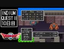 【実況】インジウムクエストⅡ(SFC)　10日目
