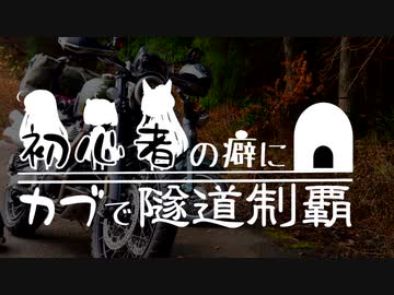 【VOICEROID車載】初心者の癖にカブで隧道制覇 14.5本目