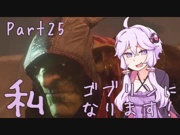 結月ゆかり、ゴブリンになります！Part２５【VOICEROID実況プレイ】