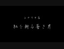 【文アル卓ゲ】『紅を斬る蒼き月』《序幕》【シノビガミ】