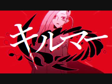 ✿『キルマー』歌ってみたver.橘 優