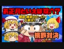 【ゆっくり実況】　お正月といえば？　桃鉄対決　part1　【桃鉄2010】