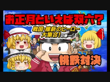 【ゆっくり実況】　お正月といえば？　桃鉄対決　part1　【桃鉄2010】