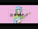 寝ず見の子／初音ミク