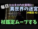 【トルネコの大冒険3】 毎日まったり初異世界の迷宮挑戦 トルネコ34戦目 #2