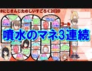 【双六】噴水のマネ3連続【にじさんじ】