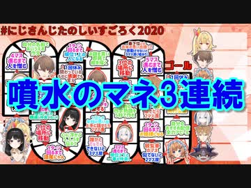【双六】噴水のマネ3連続【にじさんじ】