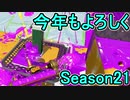 【日刊スプラトゥーン2】ランキング入りを目指すローラーのガチマッチ実況Season21-1【Xパワー2335ヤグラ】ダイナモローラーテスラ/ウデマエX/ガチヤグラ