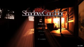 【実況】真暗な廊下で能面たちと楽しい隠れん坊　前編【影廊 -Shadow Corridor-】