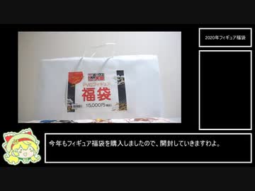 2020年フィギュア福袋開封