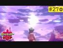 【実況】キミにきめた＊ポケモン盾を初プレイ【part.27】