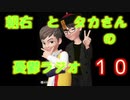 【朝右とタカさんの憂鬱ラジオ　第10回】