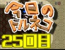 超不定期更新 今日のトルネコ 25回目