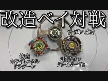 チタニウム製トライピオで対戦した動画