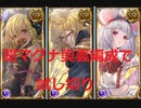 【グラブル】ビカラ・シャレム・ルシウスを闇マグナ奥義特化編成で試し切り　vsヘクトルHL