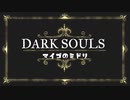 [ダークソウル3]迷子のみどり-9周目SL130フリーデ討伐[PS4]