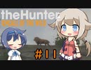 【theHunter:CotW】ハンターガールONEが征く#11【CeVIO実況】