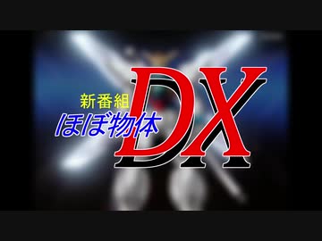 【EXVS2】ほ ぼ 物 体 ダ ブ ル エ ッ ク ス