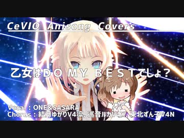 【OИE＆さとうささら】乙女はＤＯ　ＭＹ　ＢＥＳＴでしょ？【CeVIOカバー/DTM/MMD/アニソンカバー】