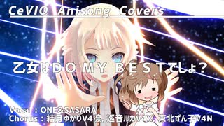 【OИE＆さとうささら】乙女はＤＯ　ＭＹ　ＢＥＳＴでしょ？【CeVIOカバー/DTM/MMD/アニソンカバー】