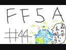 【ゆっくり】FF日記　５A編　＃４４