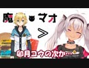 魔使マオ「卯月コウの次か～」