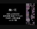 【人力文アル】醜lいl花【夢】