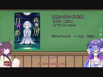 お勧めの本をVOICEROIDで紹介する動画Vol.01【夜伽の国の月光姫】