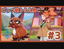 ごっつ獣とええ感じ【先輩後輩のポケットモンスターソード実況】#3