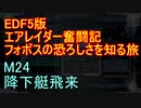 【地球防衛軍５】エアレイダー奮闘記　フォボスの恐ろしさを知る旅　Ｍ２４【実況】