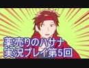 絶対弟を助けるぞ！　薬売りのハサナ実況プレイ第5回